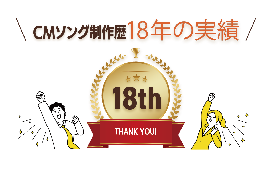 CMソング制作18年の実績